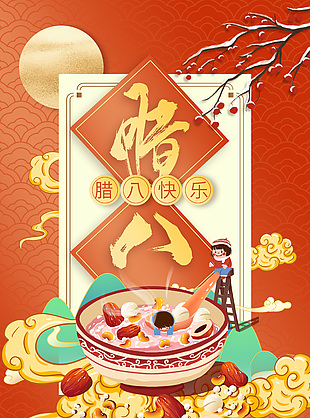 腊八快乐归家聚团圆创意插画海报素材