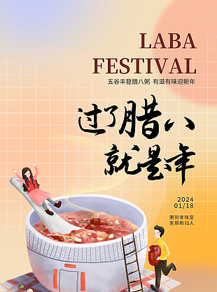腊八节迎新年清新卡通风海报模版