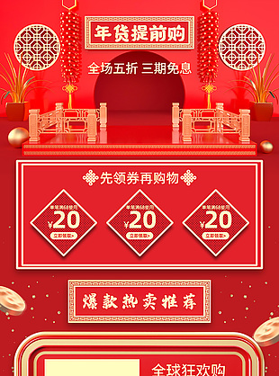 中国风年货提前购红色喜庆淘宝首页设计
