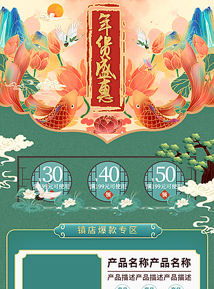 中式国潮风年货盛惠淘宝装修模版