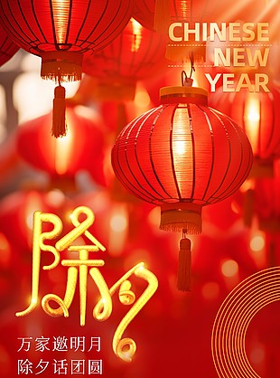 万家邀明月除夕节日创意海报