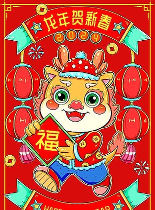 新春贺岁龙年卡通插画海报