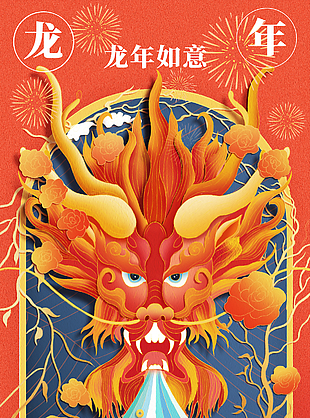 万事如意财源滚滚龙年海报