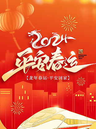 红色喜庆手绘风平安春运回家过年海报设计