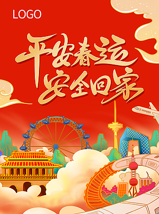 精美手绘国风平安春运安全回家插画海报设计