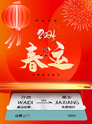 红色喜庆简约平安春运在线抢票海报设计