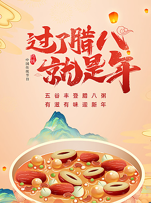 五谷丰登腊八粥国潮插画腊八节日海报