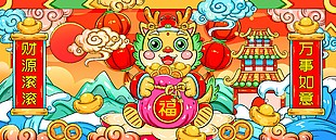 财源滚滚万事如意龙年插画