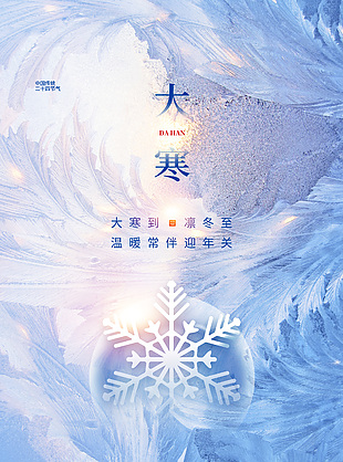 中国传统二十四节气之大寒质感海报下载