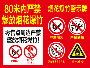 红色实用禁止燃放烟花爆竹标志下载