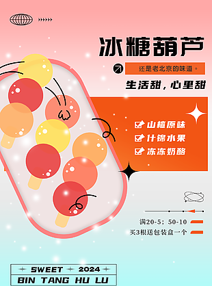 清新手绘老北京味道冰糖葫芦海报设计