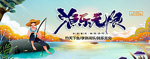 卡通手绘风质感休闲垂钓鱼乐无限海报设计