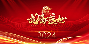 龙腾盛世2024企业展板