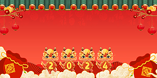 2024龙年新春趣味展板