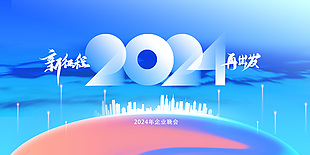 2024年企业晚会舞台背景展板设计