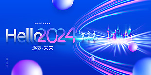 你好2024筑梦未来企业年会展板