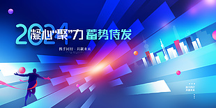 2024凝心聚力共赢未来主题公司年会展板