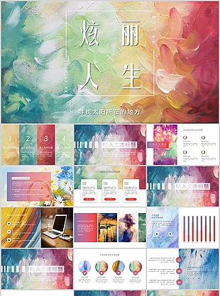 油画风炫丽人生工作总结计划PPT模板