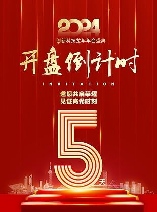 红色大气龙年年会盛典开盘倒计时海报设计