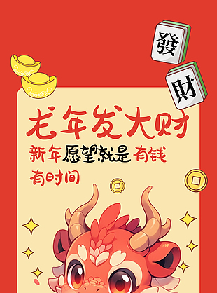 龙年发大财2024新春海报