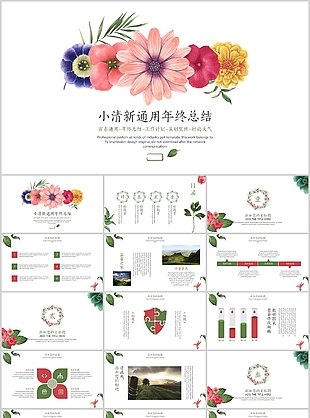 小清新花朵通用年终总结PPT模板