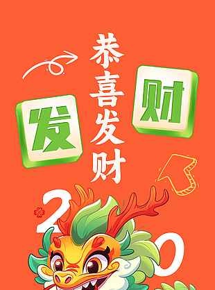 恭喜发财龙年创意插画海报
