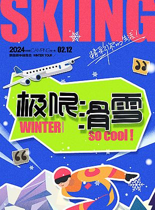2024冬日游极限滑雪贴纸风旅游海报