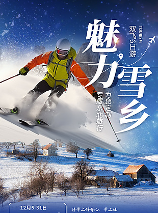 魅力雪乡东北旅行跟团游宣传单设计