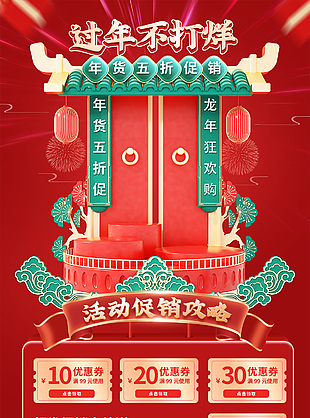 龙年狂欢购过年不打烊中国风红色模版设计