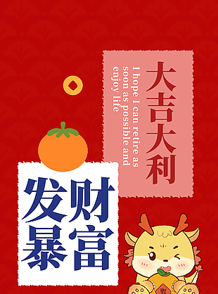 大吉大利新春祝福贴纸海报
