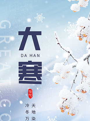 2024大寒节气地产借势营销长图素材