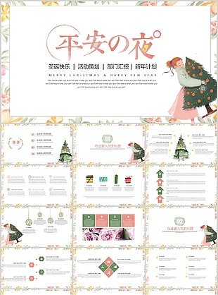 手绘平安夜圣诞快乐活动策划PPT模板