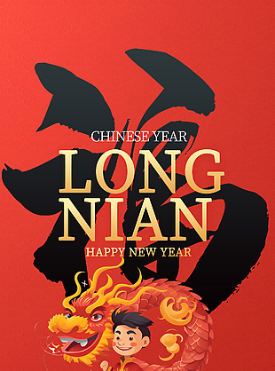 恭贺龙年新春大吉新年海报