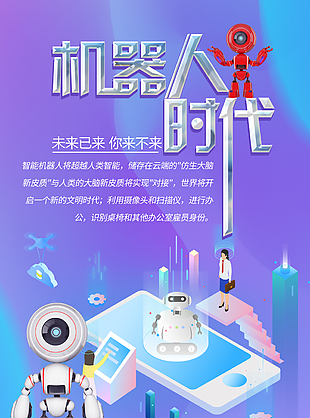 渐变卡通未来智能机器人时代海报设计