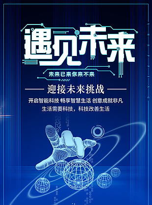 蓝色遇见未来迎接挑战智能科技海报设计