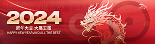 2024新年大吉大展宏图banner设计