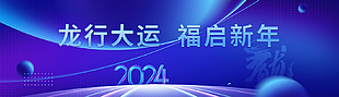 2024龙行大运福启新年蓝色展板设计