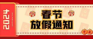 2024春节放假通知公众号封面设计
