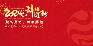 2024新年辞旧迎新海报