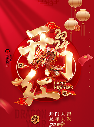 2024喜庆开门大吉龙年大发海报设计