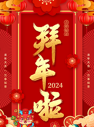 龙年精美红色吉祥如意拜年啦海报设计