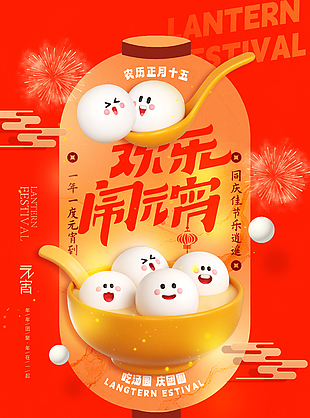 欢乐闹元宵趣味创意拟人风插画海报下载