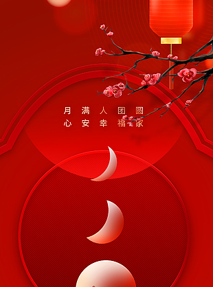正月十五元宵快乐中国风红色全屏海报