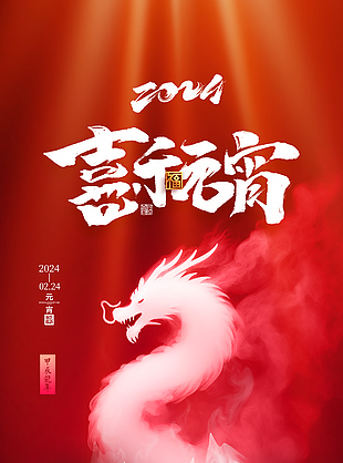 2024喜乐元宵龙年传统节日海报