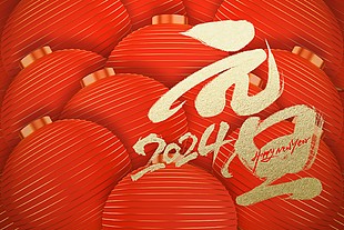 简约大气2024新年展板