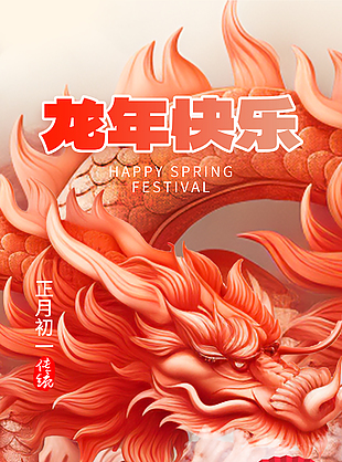 龙年快乐贺新年迎新春海报