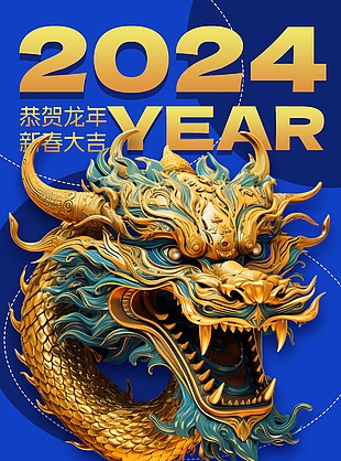 2024迎龙年贺新春节日插画海报