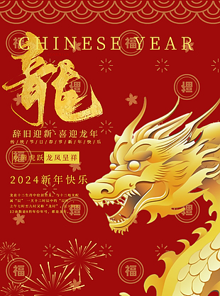 龙凤呈祥2024新春海报