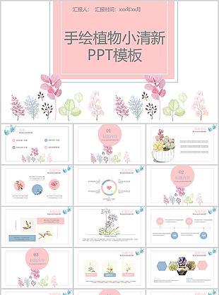 手绘植物小清新工作汇报PPT模板