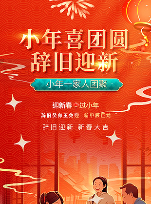小年喜团圆辞旧迎新插画海报素材